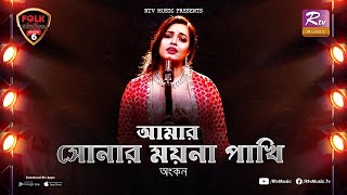 Amar Sonar Moyna Pakhi  Ankon  Avijit Jitu  Folk Station  Se 06  Rtv Music [upl. by Joliet184]