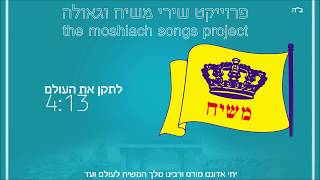 לתקן את העולם  פרויקט שירי משיח וגאולה  the moshiach songs project [upl. by Gnaig925]