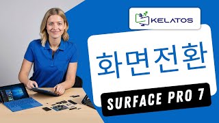 화면이 깨진 Microsoft Surface Pro 7 1866을 수리하는 방법은 무엇입니까 화면전환 [upl. by Scrivenor]