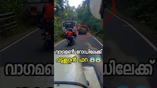 ബസ് രക്ഷപ്പെട്ടത് ഭാഗ്യത്തിന് 😱😱 scary escape bus landscape landslide vagamon disaster short [upl. by Knowle]