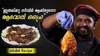 ആവോലി ഫ്രൈ  SILVER POMFRET  easy recipe മലയാളം  GOODWILL PACHAKAM [upl. by Noived485]