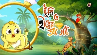 TOONI O HIRER ANGTY  Rupkothar Golpo  Thakurmar jhuli  Bengali Fairy Tales [upl. by Goth]