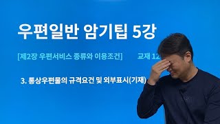 도끼쌤 우편일반 암기팁5  통상우편물 규격요건 [upl. by Annovaj875]