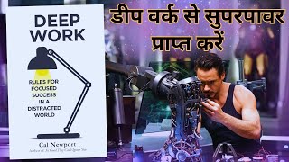 DEEP WORK  By Cal Newport  एक ध्यान भटके हुए दुनिया में केंद्रित सफलता के नियम [upl. by Enwahs]