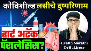 कोवीशील्ड लस दुष्परिणामcovishield vaccine side effects marathi heart attack vaccinedrhukiresv [upl. by Gorski]