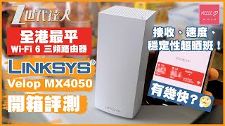 Linksys Velop mx4050 開箱評測！全港最平 WiFi 6 三頻路由器 接收、速度、穩定性超晒班！Velop MX5300 Netgear Orbi TPLink Deco [upl. by Ernestine656]