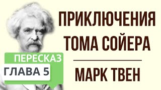 Приключения Тома Сойера 5 глава Краткое содержание [upl. by Sousa]