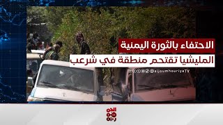 مليشيا الحوثي تقتحم منطقة في شرعب تعز لمنع الاحتفاء بالثورة اليمنية [upl. by Sualokcin758]