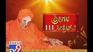 ಶ್ರೀಗಳ 111 ಸೀಕ್ರೆಟ್  Dr Shivakumara Swamiji The Walking God Turns 111 What Is His Health Secret [upl. by Blaire]