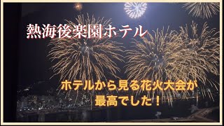 【熱海後楽園ホテル】部屋から見る花火大会が最高でした。初島にも行って来ましたよ。 [upl. by Bannister364]