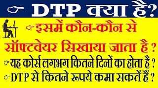 DTP kya hai   What is DTP  DTP कोर्स में क्याक्या सिखाया जाता है [upl. by Ebberta]