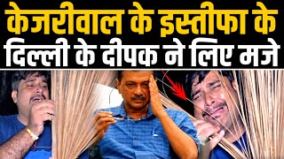 Kejriwal Bail Update केजरीवाल के इस्तीफा के दिल्ली के दीपक ने लिए मजेA2ZNEWSTV [upl. by Tybalt]