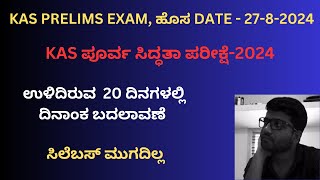 KAS EXAM DATE UPDATE  2024  ಉಳಿದಿರುವ 20 ದಿನಗಳಲ್ಲಿ ದಿನಾಂಕ ಬದಲಾವಣೆ  Shreedhar Biradar [upl. by Okiruy957]