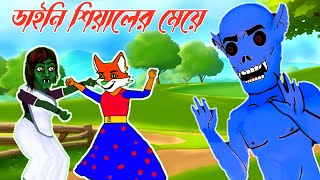 ডাইনীর মেয়ে Dainir Meye Full Story FOX CARTOON  Rupkothar Golpo thakurmar juli [upl. by Ahsirtak]