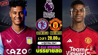 🔴LIVESCORE พากย์สด  แอสตัน วิลล่า VS แมนเชสเตอร์ ยูไนเต็ด ฟุตบอลพรีเมียร์ลีก 202425 [upl. by Strickman]