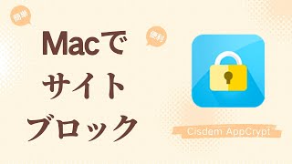 【サイトブロック】Macでウェブサイトへのアクセスを制限する方法 [upl. by Anidnamra]