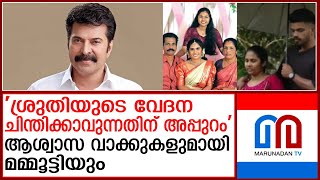 ശ്രുതിക്ക് ആശ്വാസം പകരുന്ന വാക്കുകളുമായി മമ്മൂട്ടി  Mammooty [upl. by Lienet226]