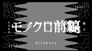 裏ボカロック投稿祭2023参加曲モノクロ前線feat狐子 Rrukusu [upl. by Hanimay]