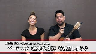 フラミーがお届けするフラ基礎レッスン！”基本の動きを復習”  Hula 101  Basics one on one quot “Basics review quot from HulaMe 8 [upl. by Lydie]