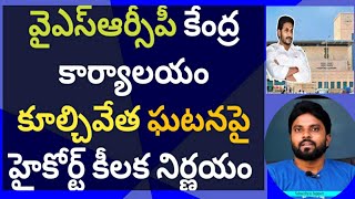 వైఎస్ఆర్సీపీ కేంద్ర కార్యాలయం కూల్చివేత ఘటనపై హైకోర్ట్ కీలక నిర్ణయం ameeryuvatv జగన్ చంద్రబాబు [upl. by Swiercz]