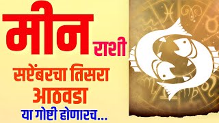 Weekly Horoscope  meen rashi  Vedic Astrology  September Horoscope  Pisces  मीन राशी [upl. by Annotahs907]