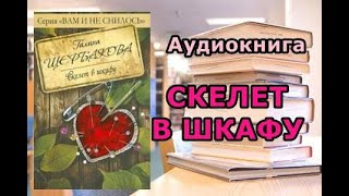 Аудиокнига Скелет в шкафу Галина Щербакова [upl. by Laen]