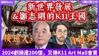 【新世界發展】新世界發展與鄭志剛的K11王國｜新世界虧損200億破紀錄，是否財困？｜鄭家純訪問表示接班人未定，是否推翻由鄭裕彤隔代欽點鄭志剛成為第三代接班人，黑馬鄭志亮掌管周大福企業｜新世界負債率高 [upl. by Ednew784]