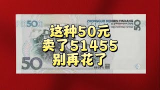 卖了51455！50元福耳纸币你用过吗，别再花了 [upl. by Bordie]