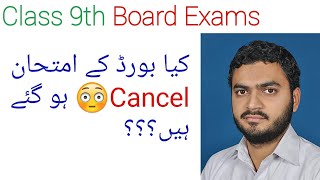 Class 9th Board exams CancelledBoard exams postponed 2020Board exams cancellation notification [upl. by Namso]