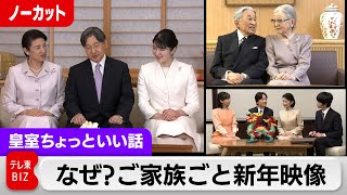 担当記者が明かす…なぜ？核家族化進む皇室新年映像の背景 両陛下のお気持ちと撮影場所【皇室ちょっといい話】131（2024年1月1日） [upl. by Htezil]