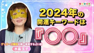 【2024年の運勢】ゲッターズ飯田が唯一尊敬する占い師『水晶玉子』が占う！開運キーワードは『○○』 [upl. by Maighdlin]