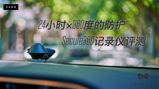 24小时X360度的保护 Waylens Secure 360智能行车记录仪 [upl. by Raseta]