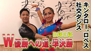 【社交ダンス8】Ｄ級Ｃ級の準決勝が開幕！Ｗ優勝に向けた白熱の戦い！＃キンタロー。＃社交ダンス＃金スマ ＃江戸川区ダンススポーツ競技大会 ＃ロペス [upl. by Elboa]