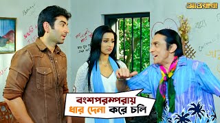 বংশপরম্পরায় ধার দেনা করে চলি  Awara  Jeet  Sayantika  Jeet Gannguli  Movie Scene  SVF [upl. by Eloc]