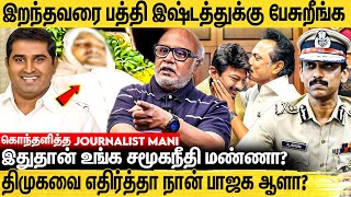 அப்போ தலித் தலைவர் இப்போ ஆருத்ரா Rowdy ஆ  ஆவேசமான Journalist Mani  Armstrong Issue  Bsp [upl. by Ary]