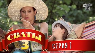 Сериал  Сваты 3 3й сезон 1я серия  Комедия для всей семьи [upl. by Nylarat]