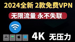 2024全新免费VPN 2款，完全免费，无限流量，永不失联，支持Win IOS，安卓，免费节点，畅游4K无压力！最新2款免费翻墙软件分享！ [upl. by Merrell]