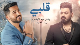 ياسر عبد الوهاب amp زيد الحبيب  قلبي  حصرياً  Yaser Abd Alwahab ft Zaid Alhabeeb  Qalby  2022 [upl. by Oetam821]