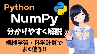 【Pythonプログラミング】NumPyの基本 〜 Pythonで科学計算や機械学習を扱う人必見！〜 [upl. by Lubbi217]