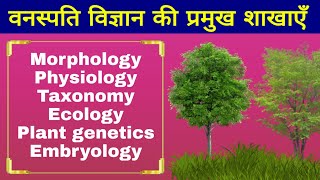 वनस्पति विज्ञान और उसकी शाखाएँ  Botany and its Branches  Biology in hindi  Biology science sk [upl. by Corissa]