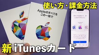 【最新版】iTunesカードのデザインが変化！？使い方・課金方法を徹底解説  Apple ギフトカード [upl. by Jacy]