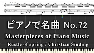 ピアノで名曲 No72 Rustle of spring ／ Christian Sinding [upl. by Ahders984]