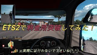 ETS2 料金所を突破する！（不正通行） [upl. by Tormoria]