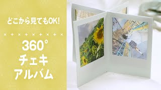 【360°アルバム】どこから見ても思い出いっぱい👀 [upl. by Stanford]