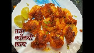 तवा कोळंबी फ्राय  Tawa Kolambi Fry Koli style  Crispy Prawns Fry Kolambi Masala Agri koli special [upl. by Ebony]