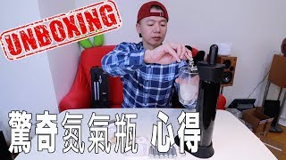 ｜開箱VLOG｜BubblingPlus 驚奇氮氣瓶 使用心得篇 [upl. by Colon]