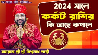 NEW YEAR 2024।কর্কট রাশি। CANCER YEARLY HOROSCOPE । KORKOT rashifal astrology tips horoscope [upl. by Yvonner33]