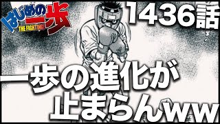 【はじめの一歩】幕之内一歩の進化が止まらないwwwww【最新1436話】【ネタバレ】 [upl. by Hertha]