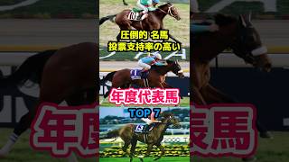 年度代表馬 投票支持率 トップ7 [upl. by Roberto]