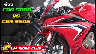 รีวิว CBR 500R VS CBR 650R  สิ่งที่เหมือนและสิ่งที่ต่าง [upl. by Refiffej]